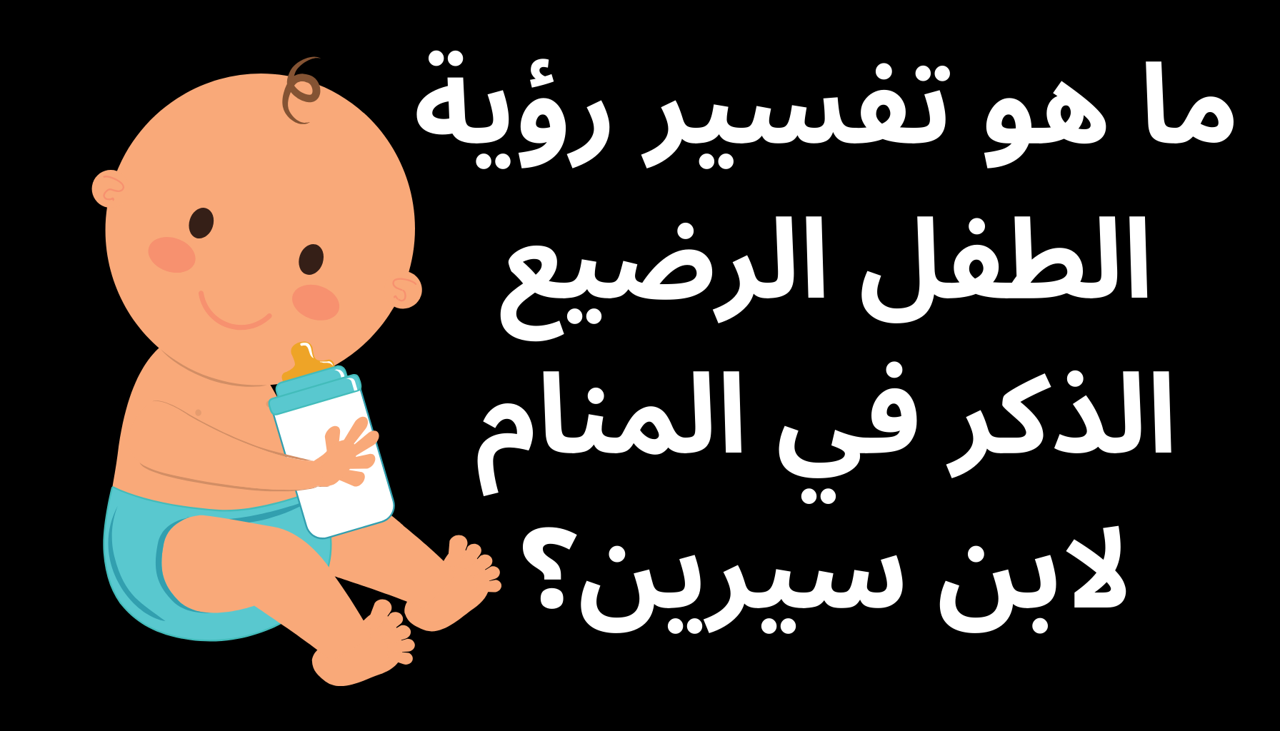 'Video thumbnail for ما هو تفسير رؤية الطفل الرضيع الذكر في المنام لابن سيرين؟'