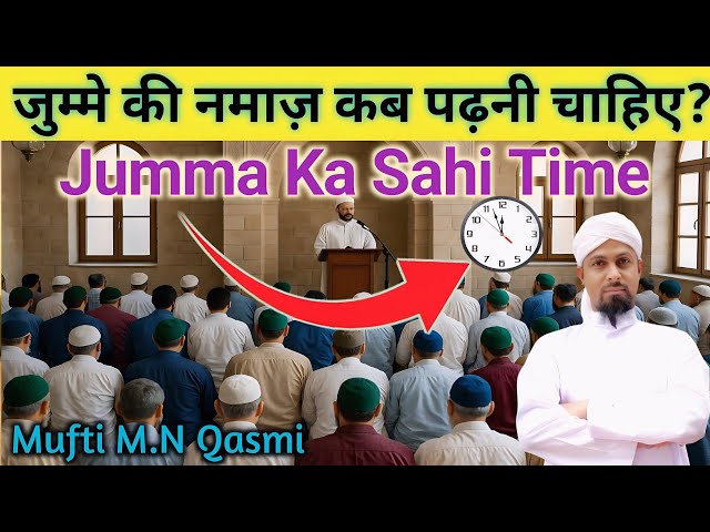 Video thumbnail for Jumma Ka Waqt Kya Hai? | জুমার নামাজের সময় | جمعہ کا وقت کیا ہے؟ | When Is Jummah Prayer Time?