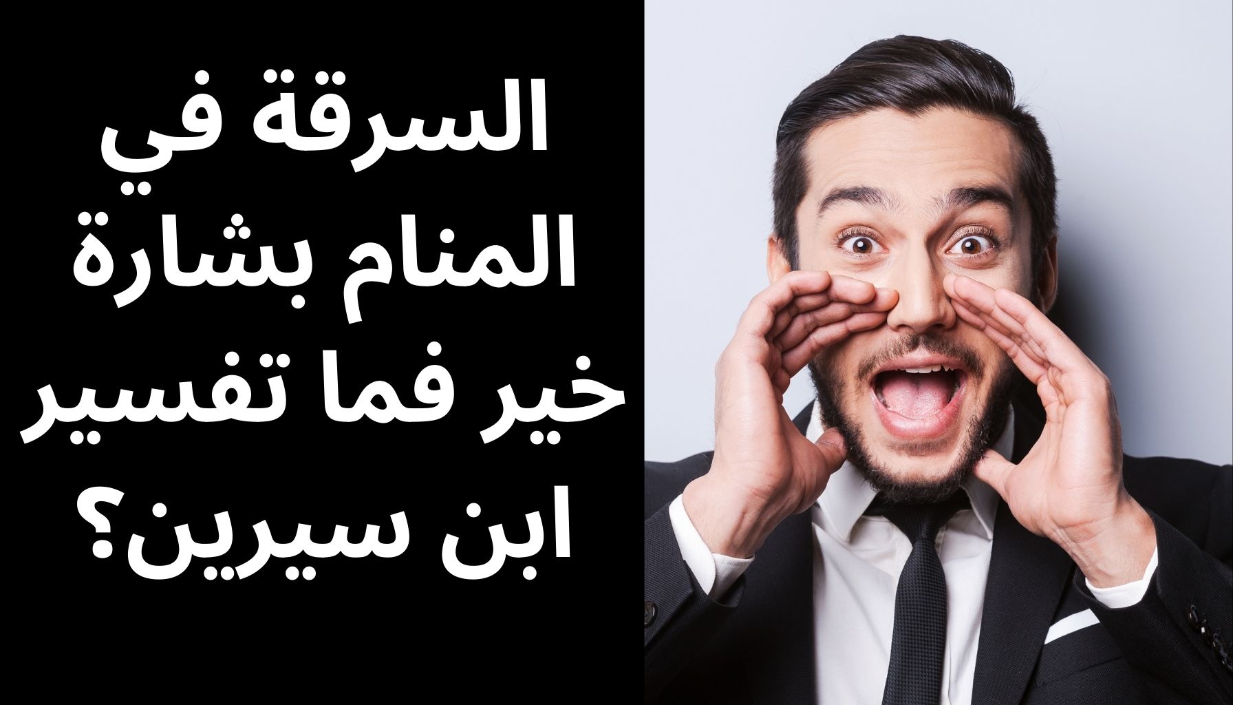 'Video thumbnail for السرقة في المنام بشارة خير فما تفسير ابن سيرين؟'
