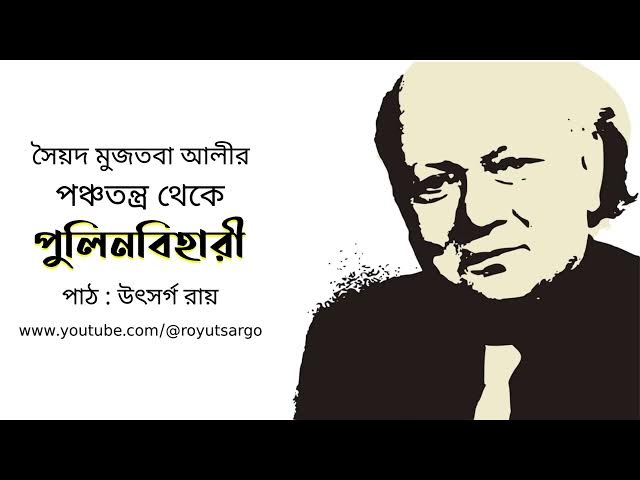 Video thumbnail for পুলিনবিহারী (পঞ্চতন্ত্র) : সৈয়দ মুজতবা আলী