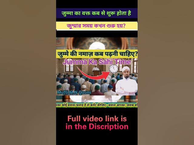 Video thumbnail for Jumma Ka Waqt Kya Hai? | জুমার নামাজের সময় | جمعہ کا وقت کیا ہے؟ | When Is Jummah Prayer Time?