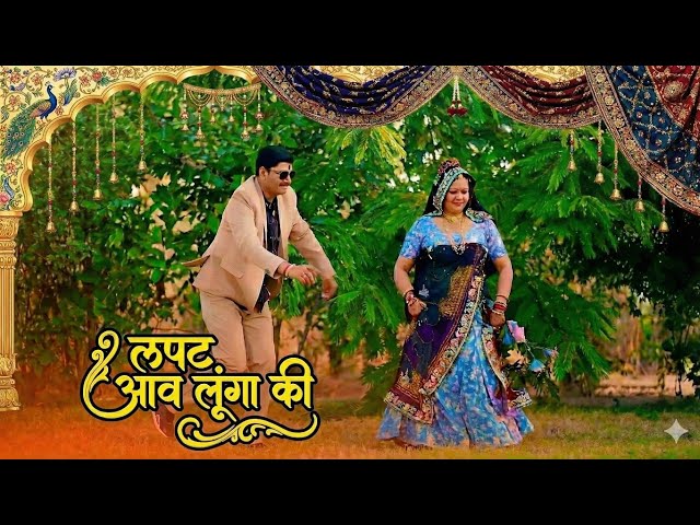 Lapat Aawe Lunga Ki , लपट आव लुंगा की (Official Music Video)Instagram Viral Song || 2026 #rajasthani