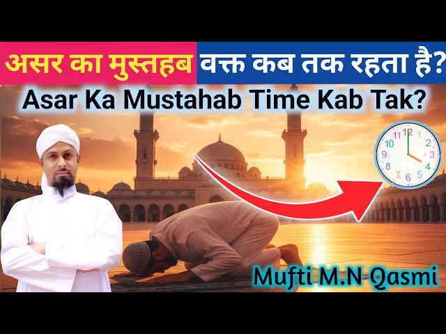 Video thumbnail for Asr Mustahab Waqt Kab Tak | আসরের মুস্তাহাব সময় কতক্ষণ | عصر کا مستحب وقت کب تک | Asr Mustahab Time