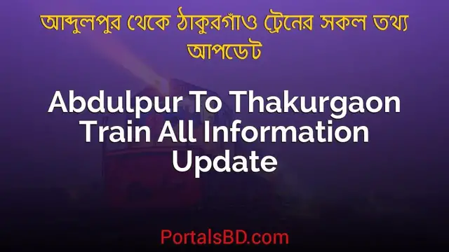 Video thumbnail for Abdulpur to Thakurgaon Train Schedule, Ticket Price & All Information Update | Portals BD