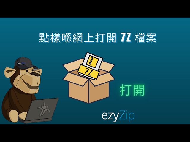 Video thumbnail for 📦 點樣免費喺網上打開 7Z 檔案 |唔需要安裝軟件