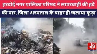 Video thumbnail for #हरदोई नगर पालिका परिषद ने लापरवाही की हदें की पार, जिला अस्पताल के बाहर ही जलाया कूड़ा । #100newsup