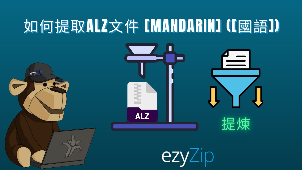 Video thumbnail for 📦 如何在線免費提取 ALZ 檔案 │ 無需安裝軟體 [Mandarin] ([國語])