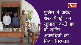 Video thumbnail for #हरदोई: पुलिस ने अवैध शस्त्र फैक्ट्री का खुलासा करते हुए दो शातिर अपराधियों को किया गिरफ्तार
