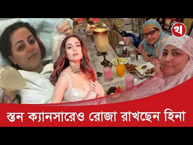 'Video thumbnail for ক্যানসার নিয়েও রোজা রাখছেন অভিনেত্রী হিনা খান'