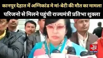 Video thumbnail for #KanpurDehat अग्निकांड मे मां-बेटी की मौत का मामला,परिजनो से मिलने पहुंची राज्यमंत्री प्रतिभा शुक्ला