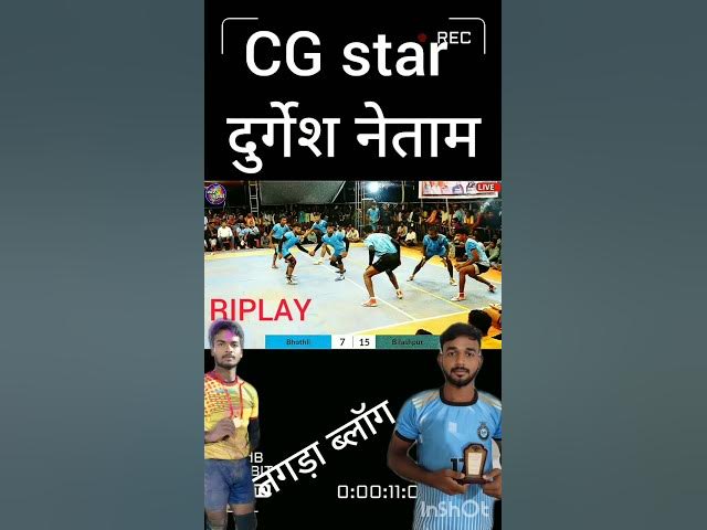 Video thumbnail for cg star दुर्गेश नेताम को पकड़ लिए।       @kabaddi365 #kabaddi #sports #video