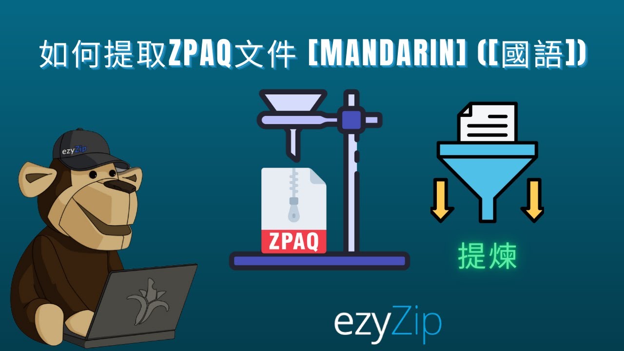 Video thumbnail for 📦 如何在線免費提取 ZPAQ 檔案 │ 無需安裝軟體 [Mandarin] ([國語])