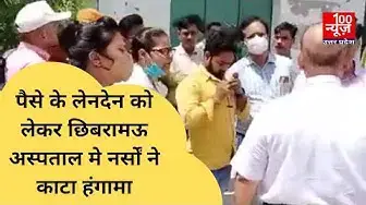 Video thumbnail for हरदोई ट्रांसफर हुये सीएमओ राकेश कुमार तिवारी को अस्पताल कर्मियों ने घेरा । @100Newsup
