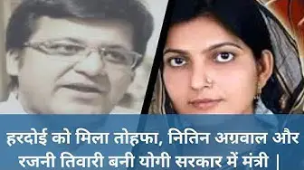 Video thumbnail for हरदोई को मिला तोहफा, नितिन अग्रवाल और रजनी तिवारी बनी योगी सरकार में मंत्री | 100 News