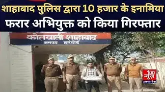 Video thumbnail for Hardoi News: शाहाबाद पुलिस द्वारा 10 हजार के इनामिया फरार अभियुक्त को किया गिरफ्तार । @100Newsup