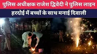 Video thumbnail for #हरदोई : एसपी राजेश द्विवेदी ने पुलिस लाइन में बच्चों के साथ मनाई दिवाली । @100Newsup