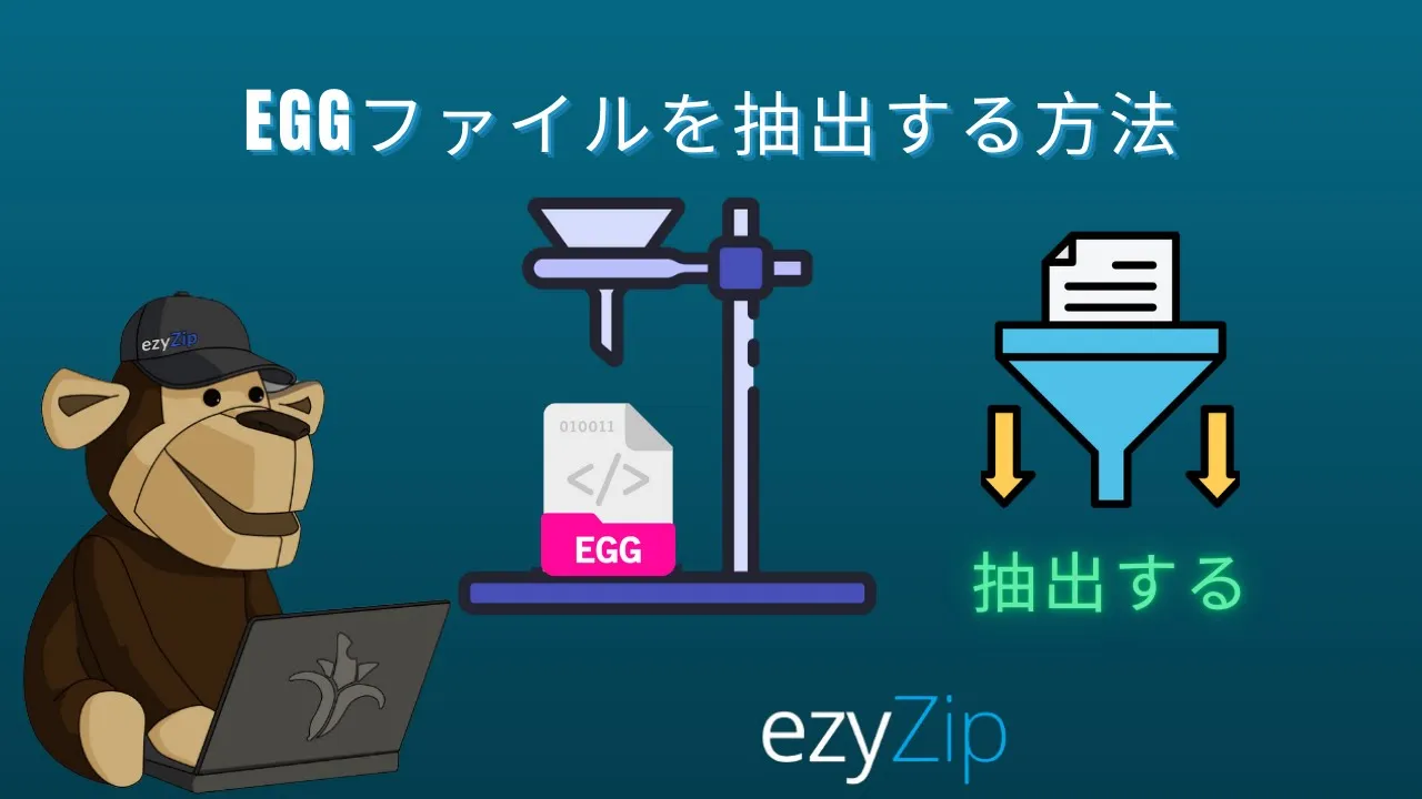 Video thumbnail for 📦 EGGファイルをオンラインで無料で解凍する方法 │ ソフトウェアのインストール不要