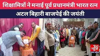Video thumbnail for #हरदोई :शिक्षामित्रो ने मनाई पूर्व प्रधानमंत्री भारत रत्न Atal Bihari Vajpayee की जयंती  @100Newsup