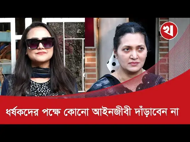 'Video thumbnail for ‘মাগুরায় আছিয়ার ঘটনায় লজ্জিত হচ্ছেন পুরুষরা’'