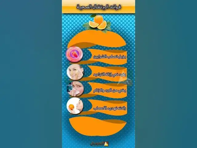 Video thumbnail for فوائد البرتقال الصحية