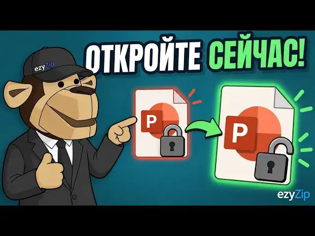 Video thumbnail for Как Разблокировать Пароль PowerPoint PPT/PPTX Онлайн Бесплатно | Без Установки Программ