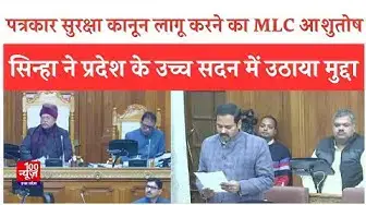 Video thumbnail for पत्रकार सुरक्षा कानून लागू करने का MLC Ashutosh Sinha ने प्रदेश के उच्च सदन में उठाया मुद्दा