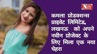 Video thumbnail for कमला प्रोडक्शन्स  प्राइवेट लिमिटेड, लखनऊ  को अपने नवीन प्रोजेक्ट के लिए मिला एक नया चेहरा