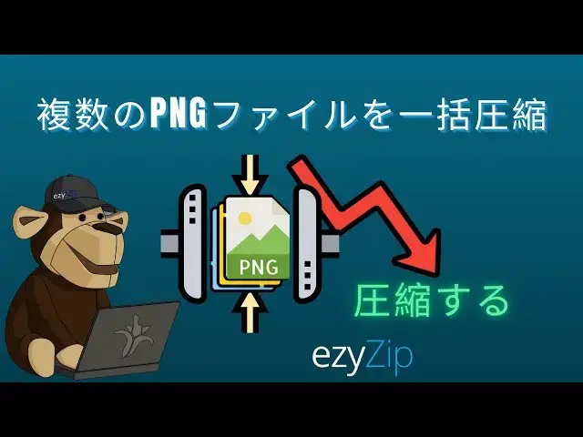 'Video thumbnail for 🖼️ 複数のPNGファイルをオンラインで無料でバッチ圧縮する方法 | ソフトウェアのインストール不要'
