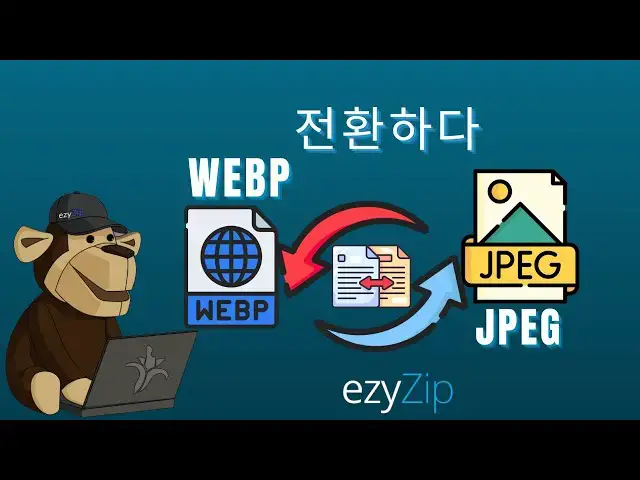 Video thumbnail for 🖼️ WEBP를 JPEG로 온라인에서 무료로 변환하는 방법 | 소프트웨어 설치 불필요