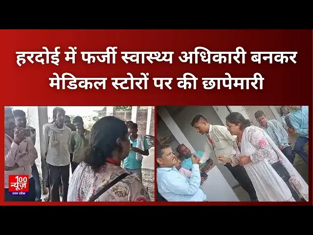 Video thumbnail for Hardoi News: हरदोई में फर्जी स्वास्थ्य अधिकारी बनकर मेडिकल स्टोरों पर की छापेमारी