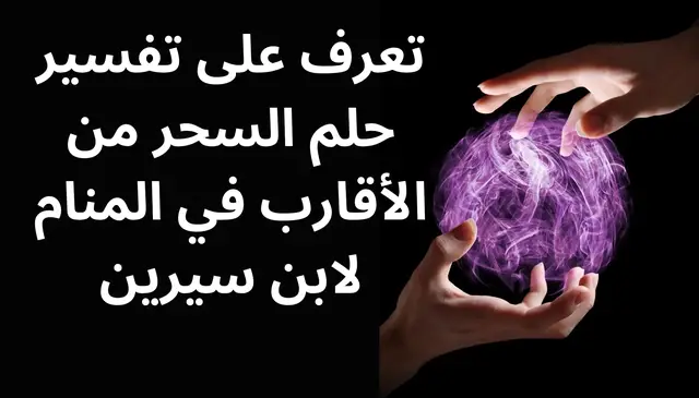 Video thumbnail for تعرف على تفسير حلم السحر من الأقارب في المنام لابن سيرين