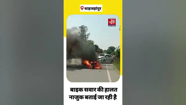 Video thumbnail for शाहजहांपुर में कार व बाइक में जोरदार भिडंत, बाइक में लगी भीषण आग, बाइक सवार की हालत नाजुक