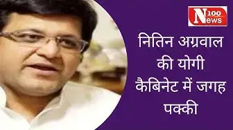 Video thumbnail for नितिन अग्रवाल की योगी कैबिनेट में जगह पक्की | 100 News