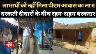 Video thumbnail for Hardoi News: लाभार्थी को नहीं मिला पीएम आवास का लाभ, दरकती दीवारों के बीच रहन-सहन बरकरार