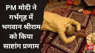 Video thumbnail for Ayodhya Ram Mandir Pran Pratishtha : PM Modi ने गर्भगृह में भगवान श्रीराम को किया साष्टांग प्रणाम