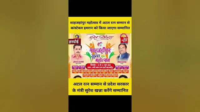 Video thumbnail for #हरदोई: शाहजहांपुर महोत्सव में अटल रत्न सम्मान से कांस्टेबल इमरान को किया जाएगा सम्मानित। 100 NewsUP