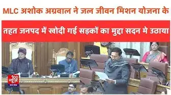 Video thumbnail for Hardoi: MLC अशोक अग्रवाल ने जल जीवन मिशन योजना के तहत जनपद में खोदी गई सड़कों का मुद्दा सदन मे उठाया