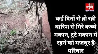 Video thumbnail for कई दिनों से हो रही बारिश से गिरे कच्चे मकान, टूटे मकान में रहने काे मजबूर है परिवार । @100Newsup