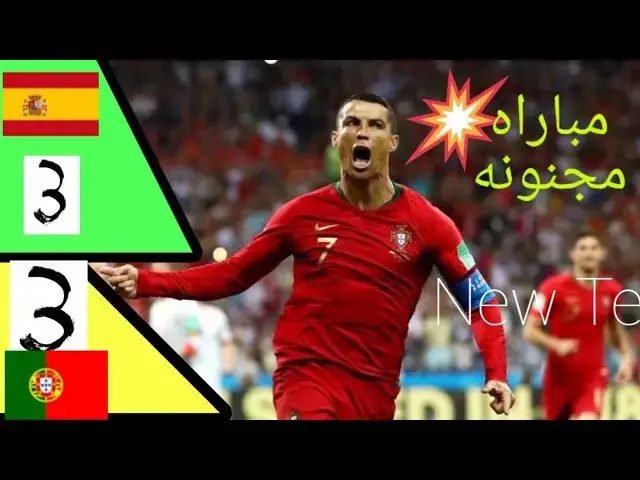'Video thumbnail for شاهد~ملخص: اسبانيا ~ البرتغال «كأس العالم 2018» [حفيظ دراجي] ✓'
