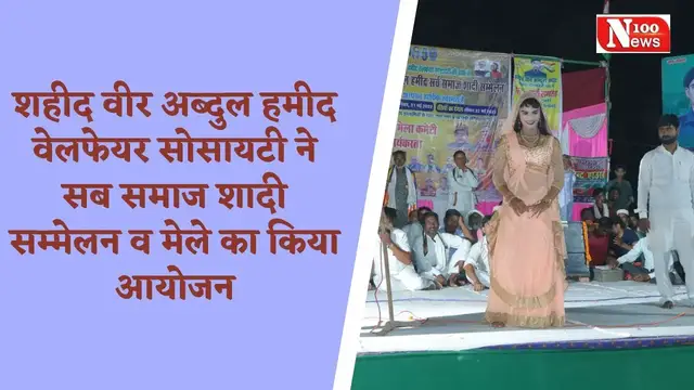 Video thumbnail for शहीद वीर अब्दुल हमीद वेलफेयर सोसायटी ने सब समाज शादी सम्मेलन व मेले का किया आयोजन । 100 News
