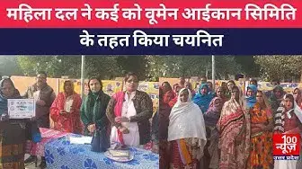 Video thumbnail for #hardoinews : महिला दल ने कई को वूमेन आईकान सिमिति के तहत किया चयनित । @100Newsup