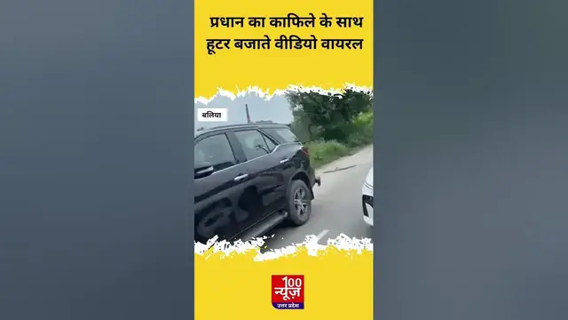 Video thumbnail for Ballia News : प्रधान का काफिले के साथ हूटर बजाते वीडियो वायरल । #Shorts