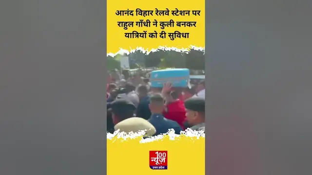Video thumbnail for आनंद विहार रेलवे स्टेशन पर Rahul Gandhi ने कुली बनकर यात्रियों को दी सुविधा