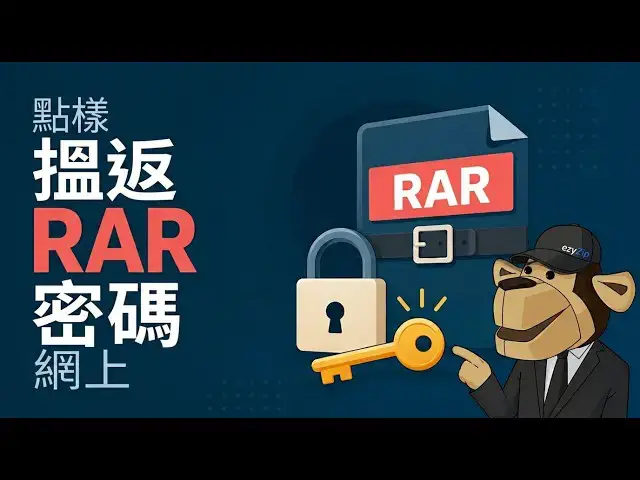 Video thumbnail for 📦 點樣喺網上免費破解RAR密碼 [粵語] | 無需安裝軟體