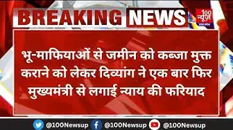 Video thumbnail for Hardoi News: भू-माफियाओं से जमीन को कब्जा मुक्त कराने को लेकर दिव्यांग ने CM से लगाई न्याय की फरियाद