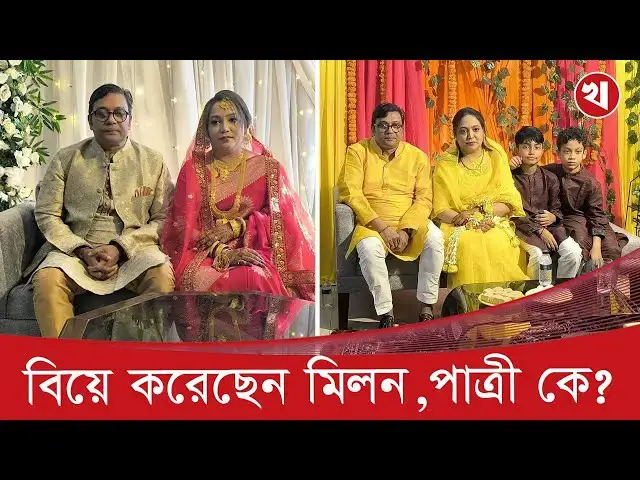 'Video thumbnail for স্ত্রী শিপাকে নিয়ে যা বললেন অভিনেতা মিলন'