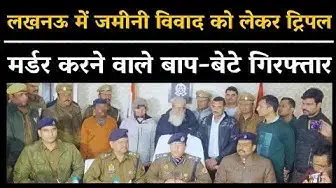 Video thumbnail for लखनऊ में जमीनी विवाद को लेकर ट्रिपल मर्डर करने वाले बाप-बेटे गिरफ्तार, DCP वेस्ट राहुल राज का बयान