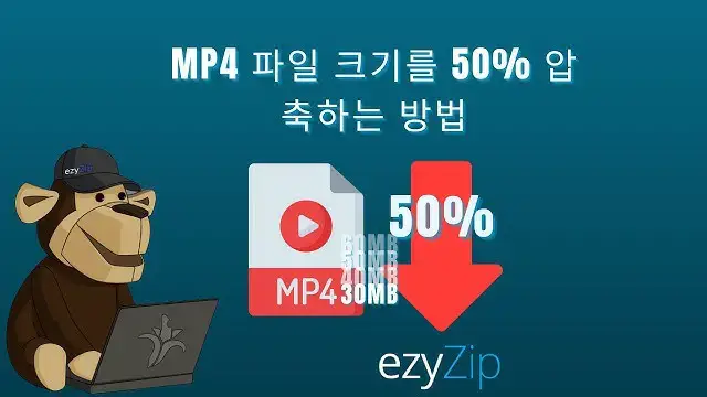 Video thumbnail for 📉 MP4 파일 크기 50% 압축 | 온라인에서 MP4 파일 크기 줄이기 (간단 가이드)