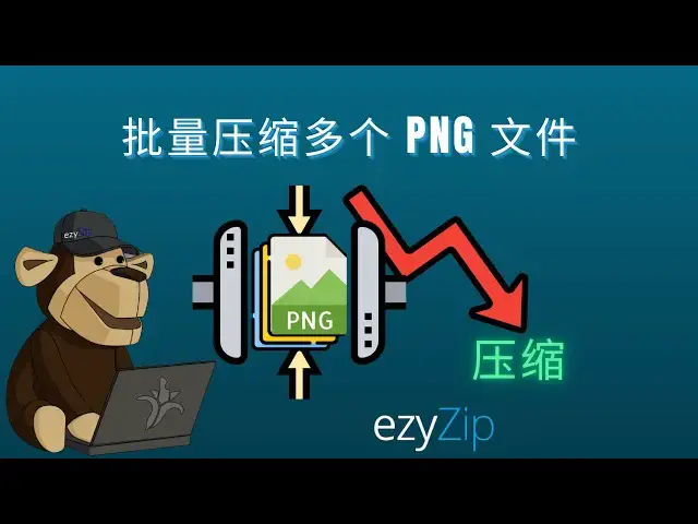 'Video thumbnail for 🖼️ 如何在线免费批量压缩多个PNG文件 | 无需安装软件'