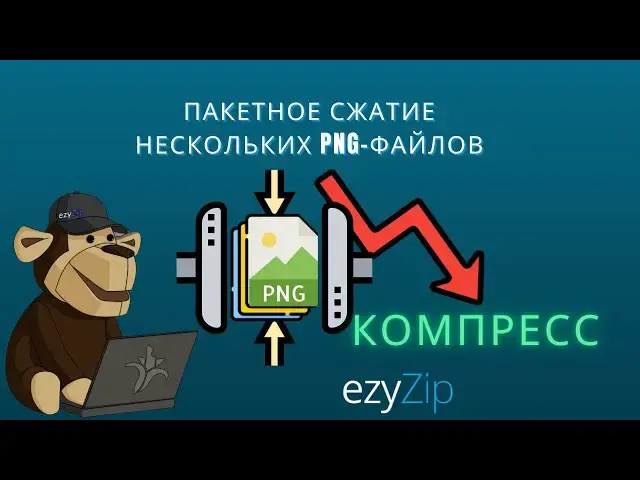 Video thumbnail for 🖼️ Как Сжать Несколько PNG Файлов Пакетно Бесплатно Онлайн | Без Установки Программного Обеспечения